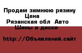 Продам зимнюю рязину. › Цена ­ 8 000 - Рязанская обл. Авто » Шины и диски   
